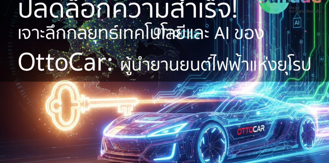 ปลดล็อกความสำเร็จ! เจาะลึกกลยุทธ์เทคโนโลยีและ AI ของ OttoCar: ผู้นำยานยนต์ไฟฟ้าแห่งยุโรป