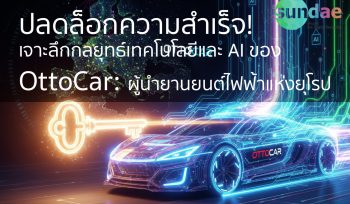 ปลดล็อกความสำเร็จ! เจาะลึกกลยุทธ์เทคโนโลยีและ AI ของ OttoCar: ผู้นำยานยนต์ไฟฟ้าแห่งยุโรป