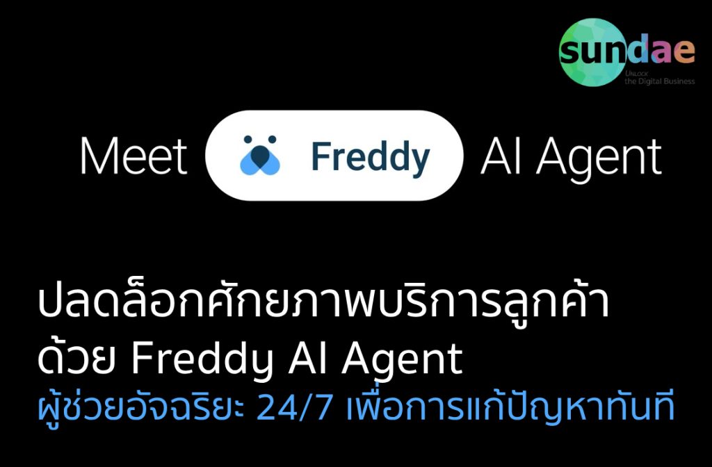 ปลดล็อกศักยภาพบริการลูกค้าด้วย Freddy AI Agent | ผู้ช่วยอัจฉริยะ 24/7 เพื่อการแก้ปัญหาทันที