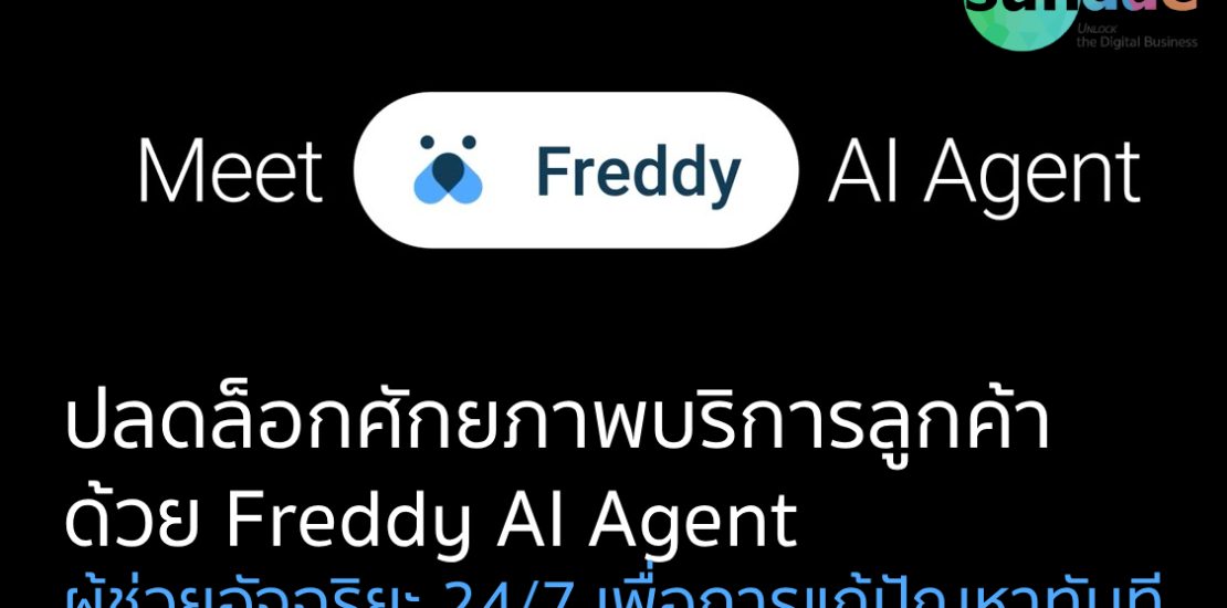 ปลดล็อกศักยภาพบริการลูกค้าด้วย Freddy AI Agent | ผู้ช่วยอัจฉริยะ 24/7 เพื่อการแก้ปัญหาทันที