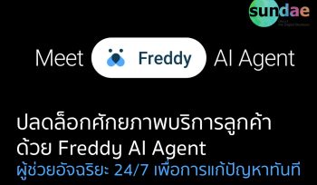 ปลดล็อกศักยภาพบริการลูกค้าด้วย Freddy AI Agent | ผู้ช่วยอัจฉริยะ 24/7 เพื่อการแก้ปัญหาทันที