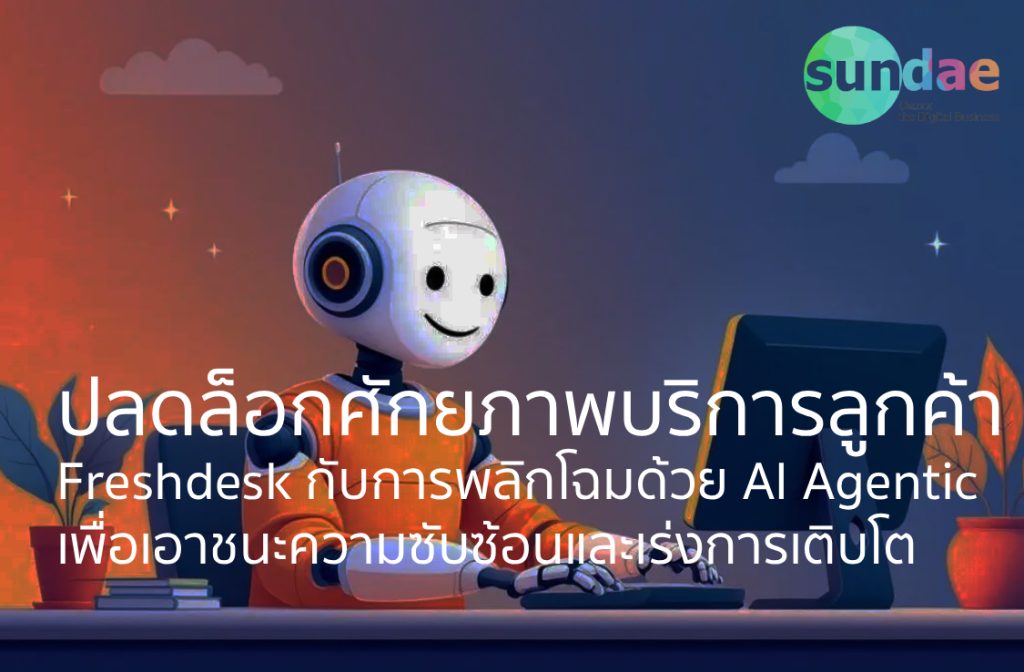 ปลดล็อกศักยภาพบริการลูกค้า – Freshdesk กับการพลิกโฉมด้วย AI Agentic เพื่อเอาชนะความซับซ้อนและเร่งการเติบโต