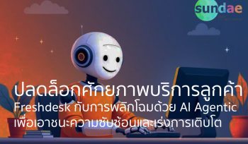 ปลดล็อกศักยภาพบริการลูกค้า – Freshdesk กับการพลิกโฉมด้วย AI Agentic เพื่อเอาชนะความซับซ้อนและเร่งการเติบโต