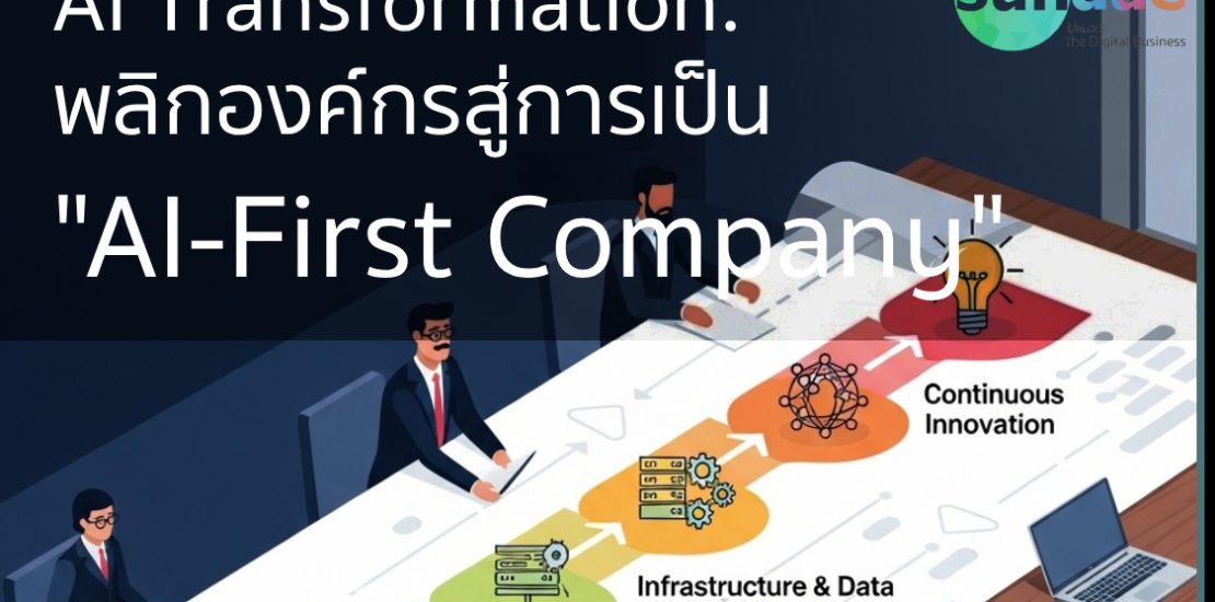 AI Transformation: Roadmap พลิกองค์กรสู่การเป็น "AI-First Company"