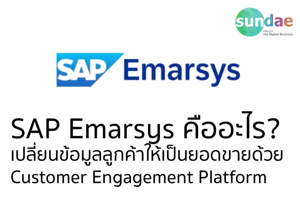 SAP Emarsys คืออะไร? เปลี่ยนข้อมูลลูกค้าให้เป็นยอดขายด้วย Customer Engagement Platform