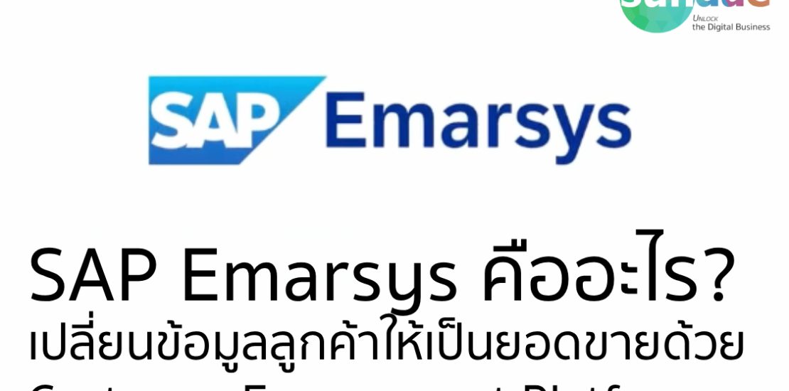 SAP Emarsys คืออะไร? เปลี่ยนข้อมูลลูกค้าให้เป็นยอดขายด้วย Customer Engagement Platform