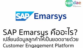SAP Emarsys คืออะไร? เปลี่ยนข้อมูลลูกค้าให้เป็นยอดขายด้วย Customer Engagement Platform
