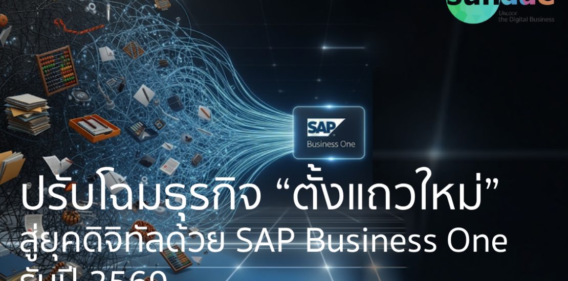 ปรับโฉมธุรกิจ “ตั้งแถวใหม่” สู่ยุคดิจิทัลด้วย SAP Business One รับปี 2569