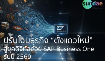 ปรับโฉมธุรกิจ “ตั้งแถวใหม่” สู่ยุคดิจิทัลด้วย SAP Business One รับปี 2569