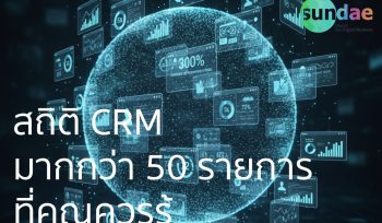 สถิติ CRM มากกว่า 50 รายการที่คุณควรรู้