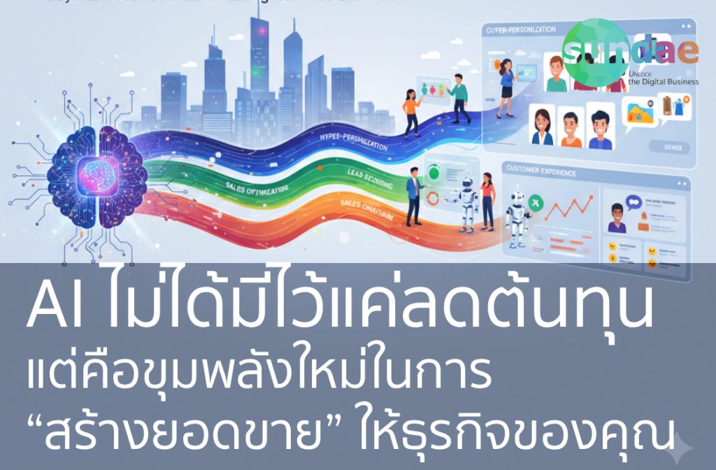 AI ไม่ได้มีไว้แค่ลดต้นทุน แต่คือขุมพลังใหม่ในการ “สร้างยอดขาย” ให้ธุรกิจของคุณ