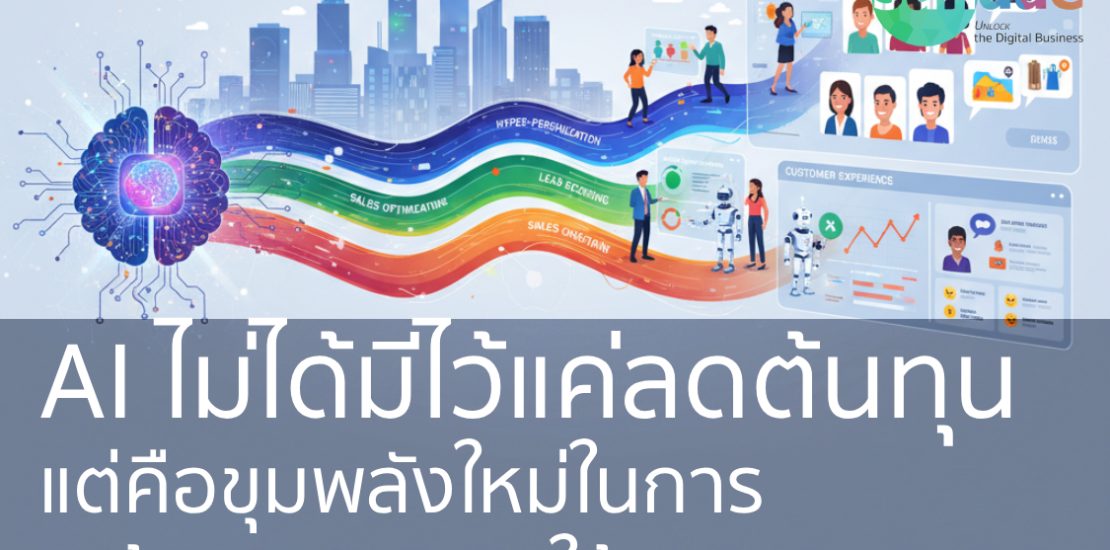 AI ไม่ได้มีไว้แค่ลดต้นทุน แต่คือขุมพลังใหม่ในการ “สร้างยอดขาย” ให้ธุรกิจของคุณ