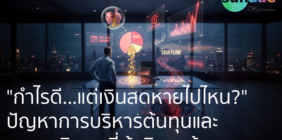 Painpoint- บริหารต้นทุนและกระแสเงินสด (Cost & Cash Flow)
