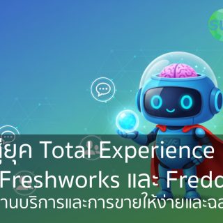ก้าวสู่ยุค Total Experience (TX) ด้วย Freshworks และ Freddy AI: ปฏิวัติงานบริการและการขายให้ง่ายและฉลาดขึ้น!