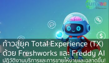 ก้าวสู่ยุค Total Experience (TX) ด้วย Freshworks และ Freddy AI: ปฏิวัติงานบริการและการขายให้ง่ายและฉลาดขึ้น!