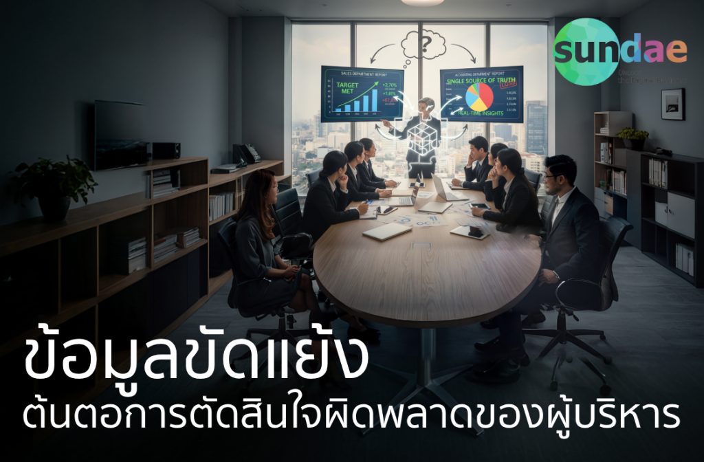 ข้อมูลขัดแย้ง- ต้นตอการตัดสินใจผิดพลาดของผู้บริหาร