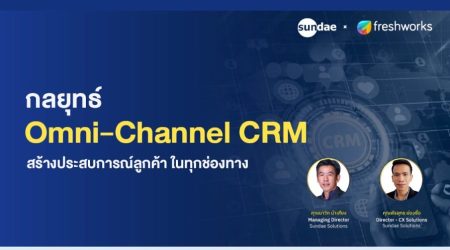 กลยุทธ์-Omni-channel-CRM-สร้างประสบการณ์ลูกค้า-ในทุกช่องทาง-900x590